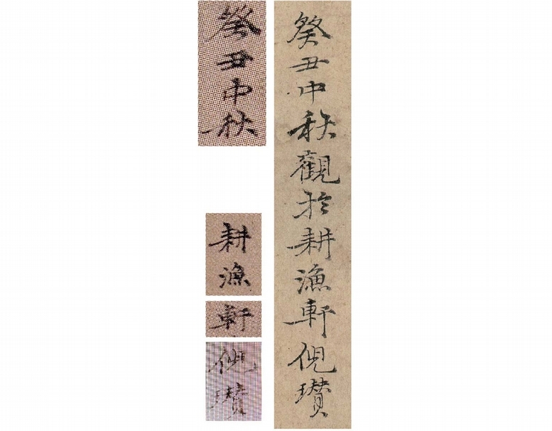 圖4 上海藝苑真賞社出版碑冊是從碑帖中挑揀出需要的字，集成對聯，有些字碑帖中沒有的就拼湊而成，有些字碑帖中已損壞的就填墨而成。此中權本中的倪瓚跋亦是拼湊而成。（馬成名提供）