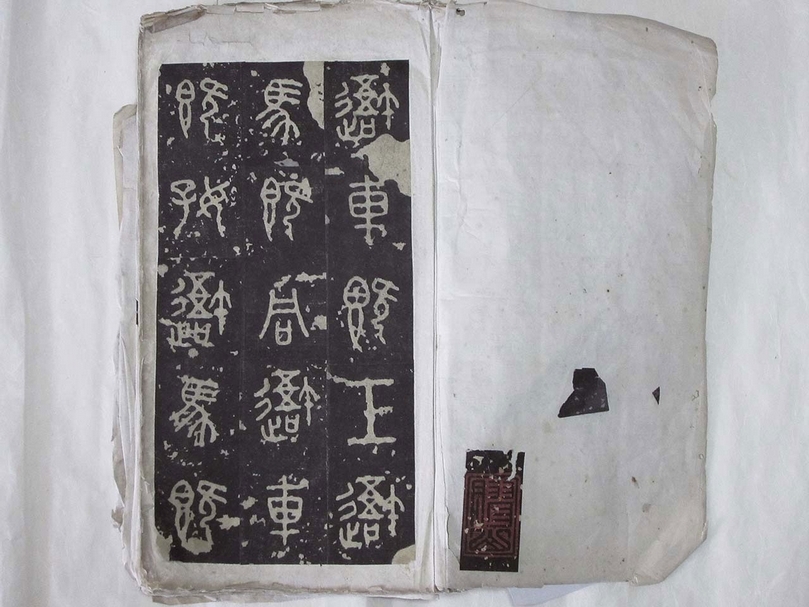 圖5 宋拓《石鼓文》冊未裝裱時有一方安國的印「膠山」二字，當時此印是另外單獨一紙。（馬成名提供）