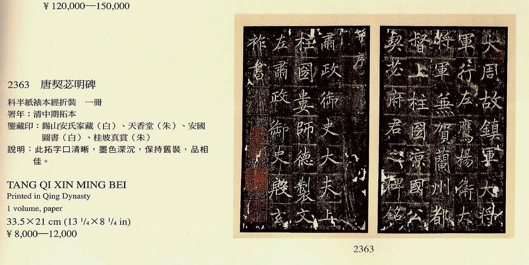 圖8 2011年7月朵雲軒拍賣《唐契苾明碑》的圖錄書影。清初拓本竟有五枚安國「十鼓齋」的收藏印。（馬成名提供）