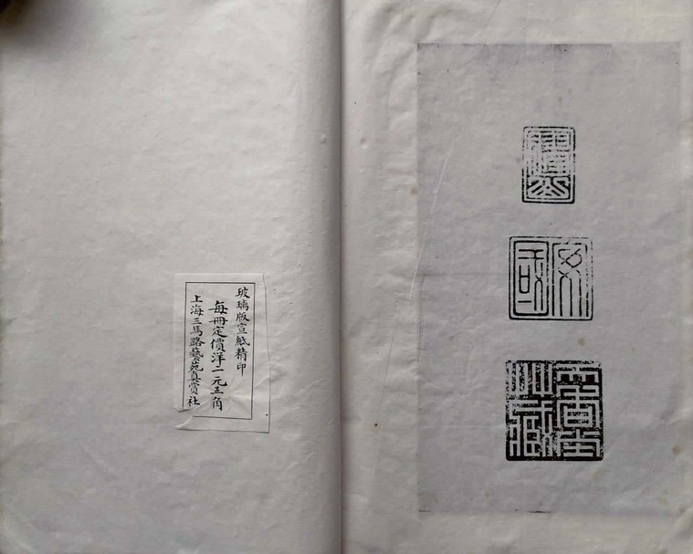 圖9 上海藝苑真賞社出版之《石鼓文》殘本印刷本，與藝苑真賞社秦氏收藏的舊拓《石鼓文》殘本相較，後多印了三枚安國「十鼓齋」的收藏印。（馬成名提供）