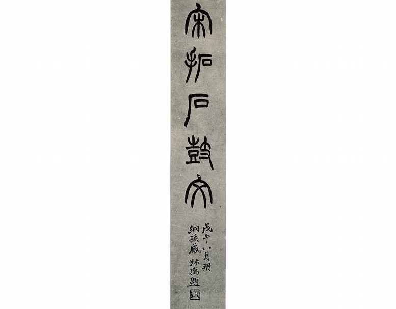 圖10 「十鼓齋石鼓文」的「朱才甫本」，出版時有趙叔孺的題簽「宋拓石鼓文，戊午八月朔，絅孫藏，叔孺題」。（馬成名提供）