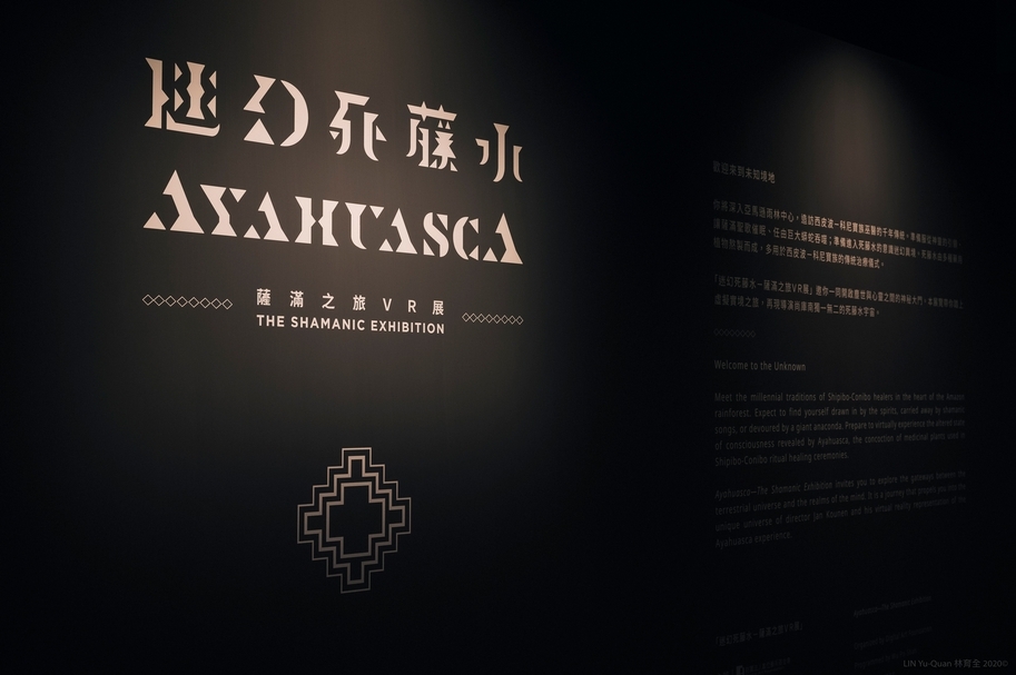 「迷幻死藤水－薩滿之旅VRR展Ayahuasca –薩滿教徒展覽」展覽一隅。（攝影／林育全，財團法人數位藝術基金會提供）
