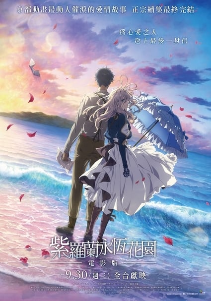 【小典藏│看電影】「愛」究竟是什麼？《紫羅蘭永恆花園》電影版9/30催淚上映