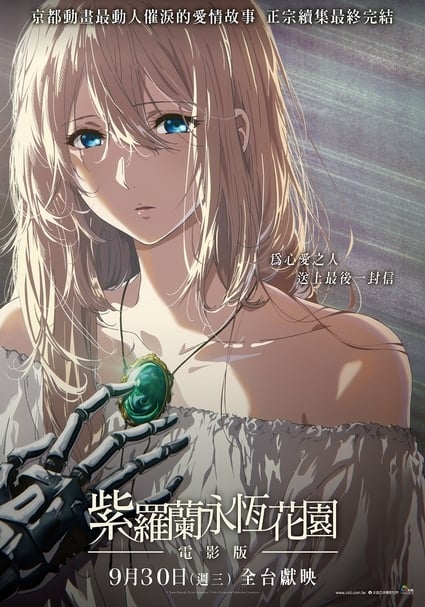 【小典藏│看電影】「愛」究竟是什麼？《紫羅蘭永恆花園》電影版9/30催淚上映