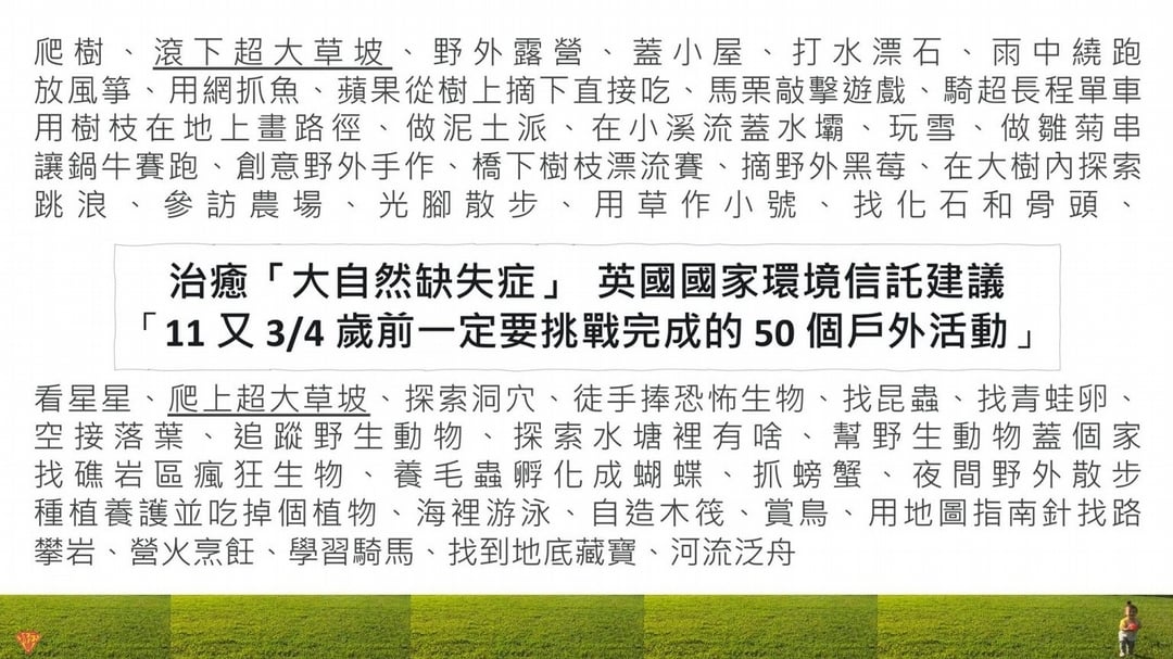孩子在 11 又 ¾ 歲前，該在戶外自然中玩過的 50 個活動 (譯自 National Trust)