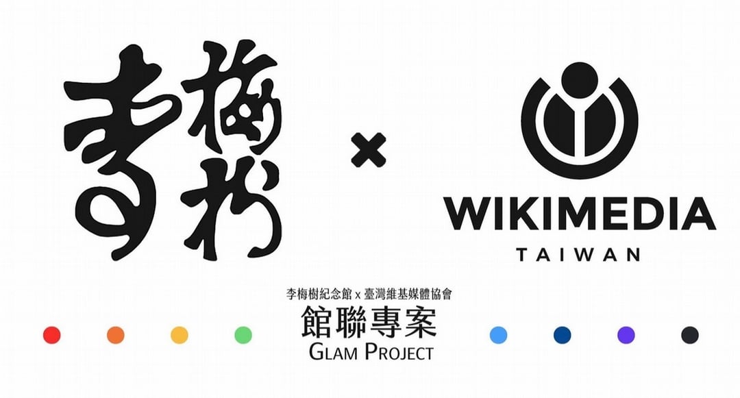 李梅樹紀念館x維基媒體協會的「館聯專案」（GLAM Project）。（圖片取自維基共享資源 李梅樹紀念館，CC-BY-SA 4.0 Aries0d0f）