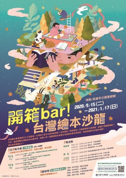 【小典藏│新鮮事】《開箱bar!》台灣繪本沙龍系列活動－邀你和繪本作家開箱書櫃裡的寶藏！