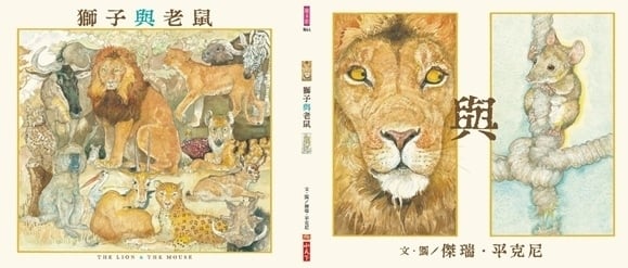 【榮獲美國凱迪克金牌獎】即使是國王，有時候也需要幫忙；即使長得弱小，也可能成為最重要的朋友。《獅子與老鼠》│作繪者：Jerry Pinkney│譯者： 陳雅茜│小天下出版
