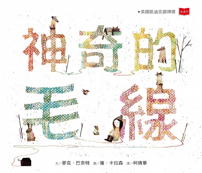 【榮獲美國凱迪克銀牌獎】樂觀又善良的安娜，以一雙小手改變了世界，她將神奇的毛線編織成一道道彩虹，為冷冷的小鎮驅走寒意、帶來溫暖與祝福……《神奇的毛線》│作者：Mac Barnett│繪者：Jon Klassen│譯者：柯倩華│小天下出版