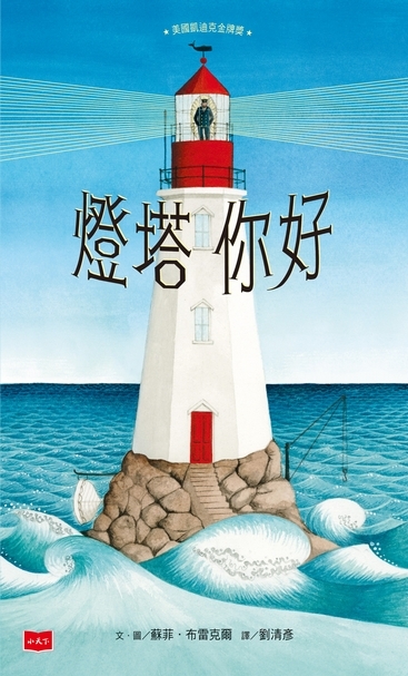 【榮獲美國凱迪克銀牌獎】在茫茫大海中，燈塔是力量與希望的象徵，守護著海上的船隻，而看守員守護著燈塔，日復一日，傳達出堅守崗位的專注精神與重要。《燈塔你好》│作繪者：Sophie Blackall│譯者：劉清彥│小天下出版