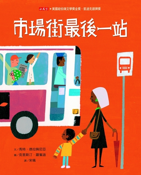 【榮獲美國凱迪克銀牌獎】奶奶一句句啟迪人心的溫暖話語，輕輕撫慰了孩子心裡的不平，引領孩子看見生命中的美好……《市場街最後一站》│作繪者：Matt de la Peña│譯者：宋珮│小天下出版