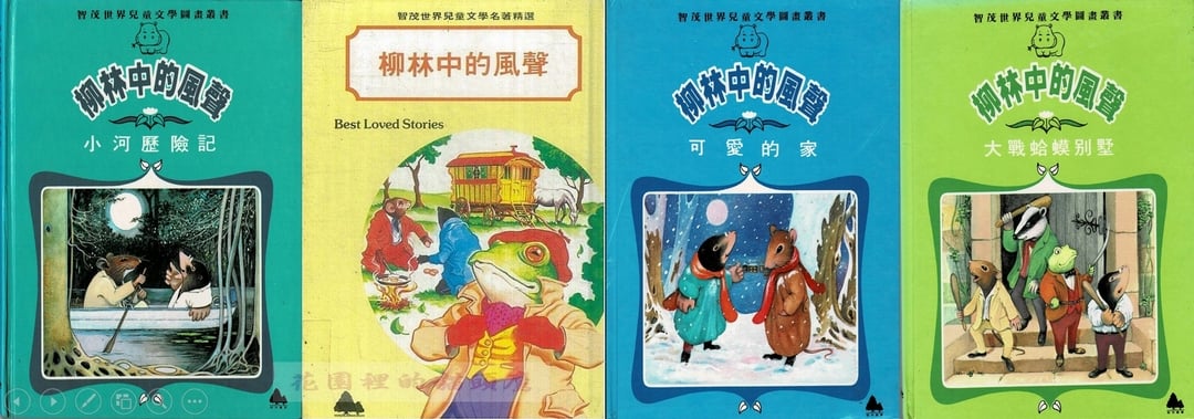 圖片8｜《柳林中的風聲》，Eileen Fitzpatrick Berry繪，智茂文化，1986年08月。