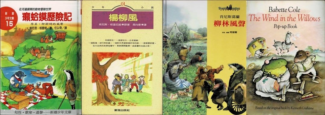 圖片7｜左一《癩蛤蟆歷險記》，E.H.雪巴德（E.H.Shepard）繪，志文，1993年11月。左二《楊柳風》，蔡森江 繪，業強，1995年3月。左三《柳林風聲》，柯普蘭 繪，台灣麥克，2002年5月。右一《The wind in the willows》，Babette Cole 繪，Methuen children's books，1991年。