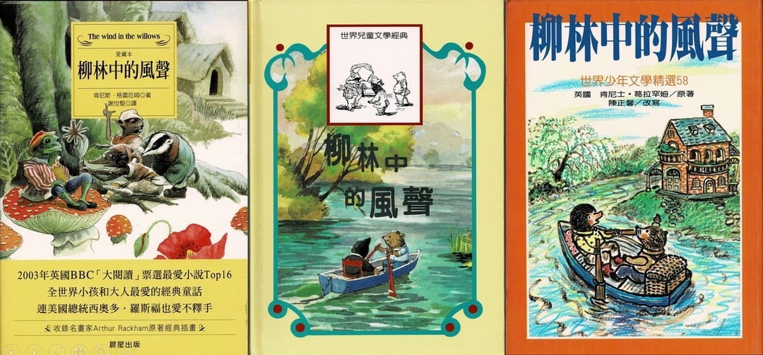 圖片6｜左一《柳林中的風聲》/亞瑟‧拉克漢 繪，晨星，2004年12月。 左二《柳林中的風聲》，翁玉琪 繪，聯經，1996年2月。 右一《柳林中的風聲》，何雲姿 繪，東方，1999年1月。