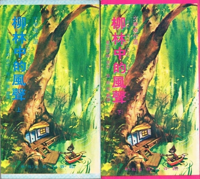 圖片5｜《柳林中的風聲》，爾尼斯提．解柏德（E.H.Shepard）繪，國語日報社兒童文學傑作選，分上下冊，1972年12月。封面插圖為「美國迪士尼動畫《蛤蟆先生》中的一景」。