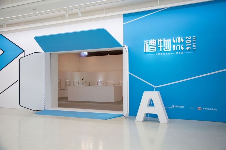 2014年兒藝重新開館展「禮物」場景。（臺北市立美術館提供）