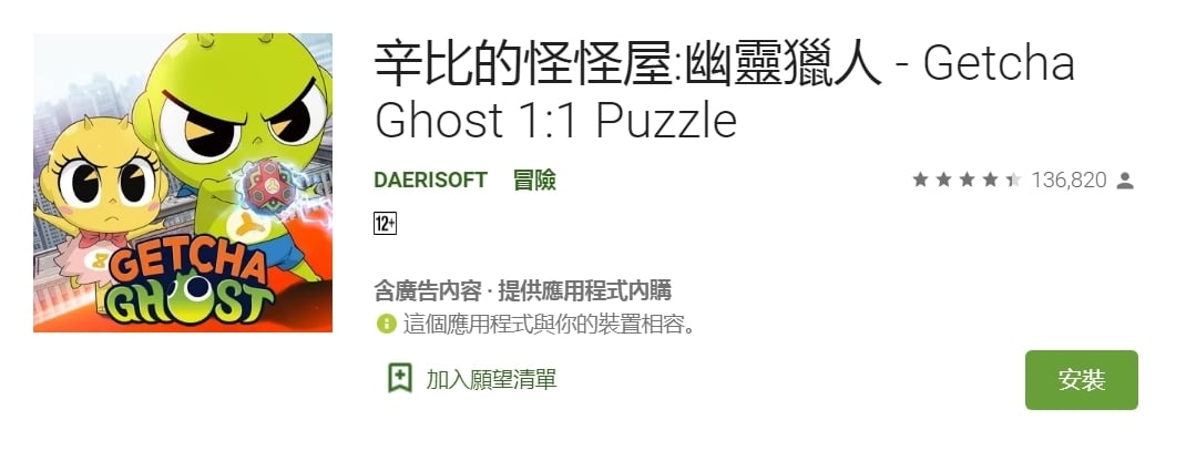 《辛比的怪怪屋:幽靈獵人 - Getcha Ghost 1:1 Puzzle》別說鬼魂不存在，只有幽靈獵人看得到！！！ AR模式開起來，手機鬼，無臉鬼…各種鬼魂無所遁逃！ ！ 抓鬼行動等你來挑戰
