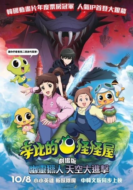 【小典藏│看電影】幽靈獵人天空大進擊！《辛比的怪怪屋》劇場版來囉！