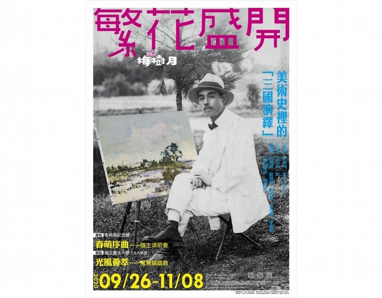 李梅樹紀念館「梅樹月」：繁花盛開─美術史裡的「三國演繹」。（李梅樹紀念館提供）