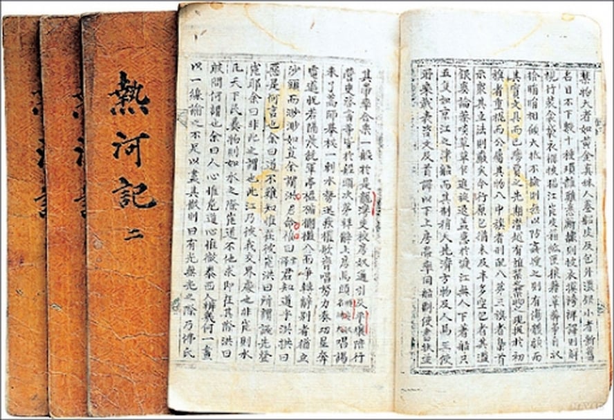 朴趾源，《熱河日記》。（圖片來源：https://blog.naver.com/munpro86/220166829945）