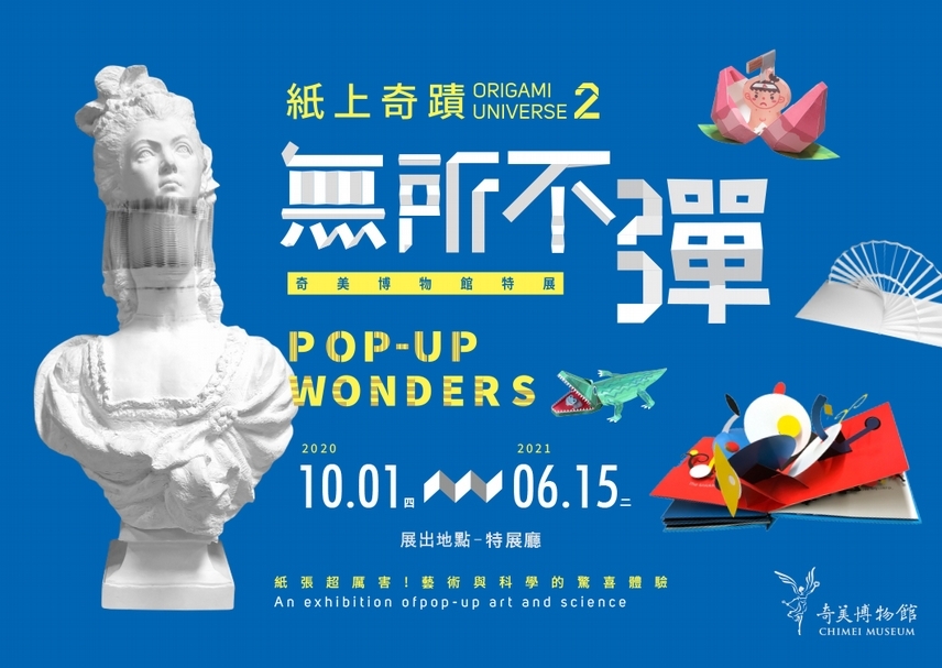 【小典藏｜紙上奇蹟專題】01. 跟小典藏一起逛奇美博物館特展「紙上奇蹟2－無所不彈」讓紙張動起來！