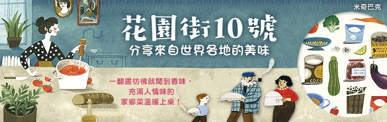 【小典藏│愛閱讀】一起來《花園街10號》公寓，開一場異國美食派對吧！