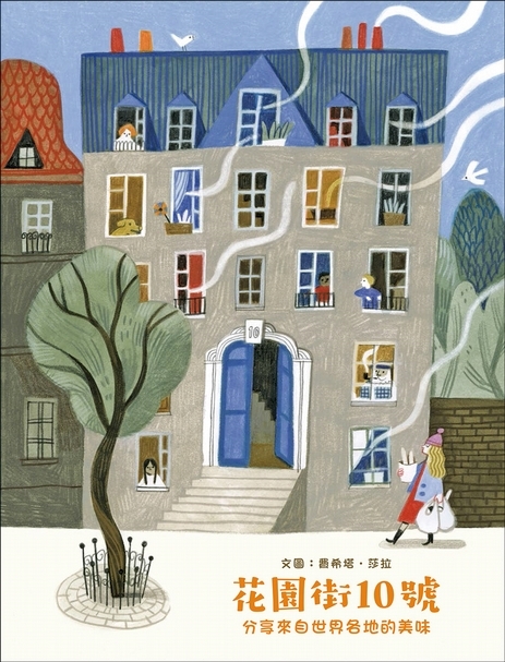 《花園街10號：分享來自世界各地的美味》作繪者：Felicita Sala│譯者：吳愉萱│出版社：米奇巴克&nbsp;&nbsp;