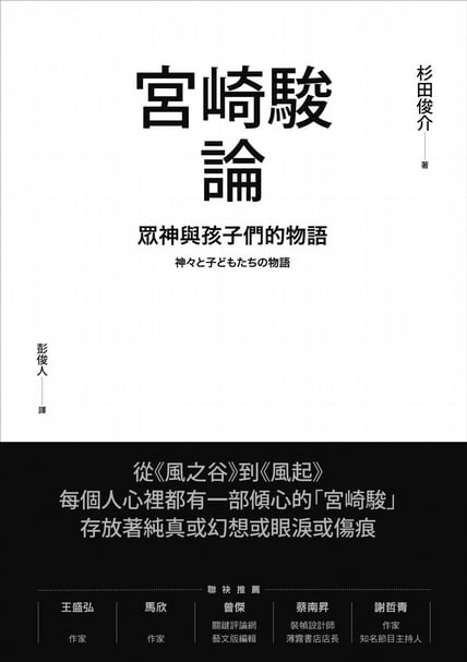 《宮崎駿論》NHK BOOKS 50週年選， 每個人心裡都有一部傾心的「宮崎駿」， 存放著純真或幻想或眼淚或傷痕。(典藏藝術家庭出版)