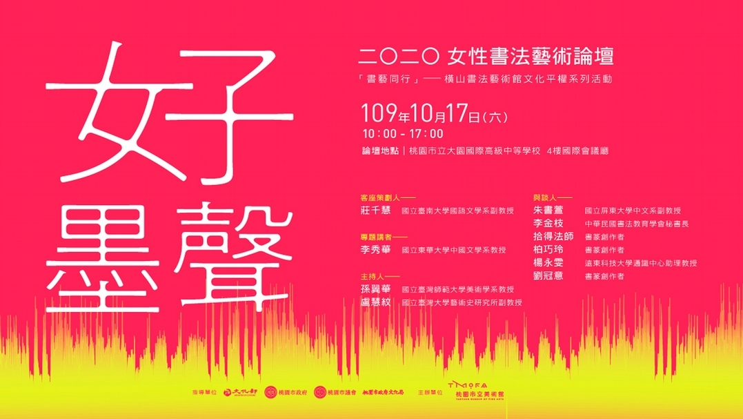 桃園市立美術館「好墨聲──2020女性書法藝術論壇」主視覺海報。（桃園市立美術館提供）
