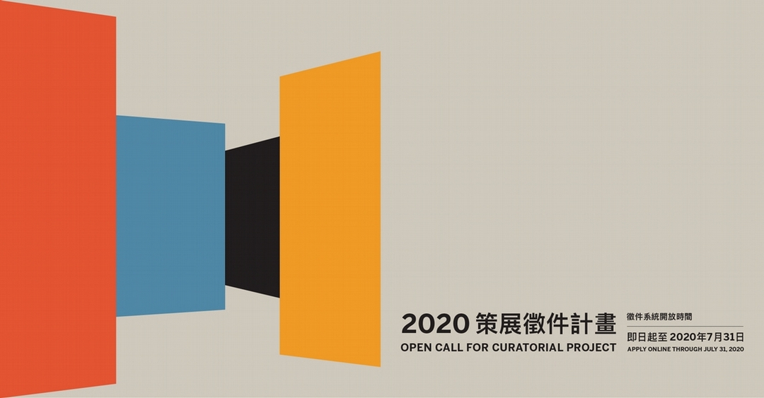 如果美術館處理此次爭議，僅為系統作業流程疏忽，而錯失以此審視初審與複審制度間相互牴觸時的決策標準，錯失對策展工作之定義釐清，那將會是個遺憾。圖為北美館「2020策展徵件計畫」主視覺。（©臺北市立美術館）