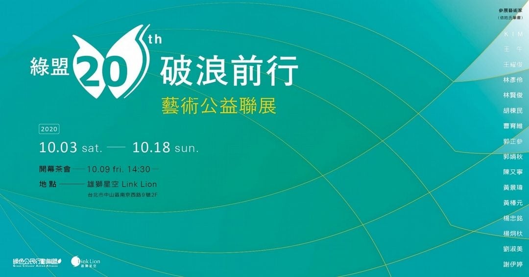 【小典藏│愛看展】綠盟20週年「藝術公益聯展」用藝術為自然盡一份心力！