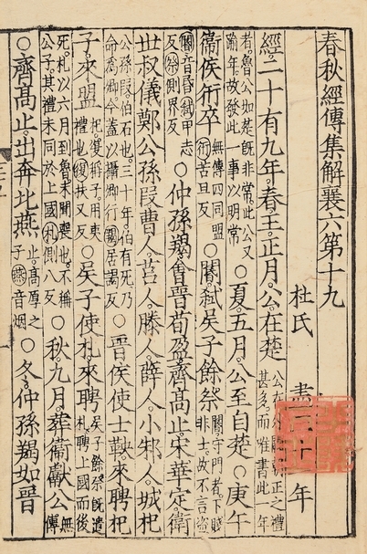 宋刻本《春秋經傳集解三十卷（卷第十九）》，26.8x16.8cm。（北京保利提供）
