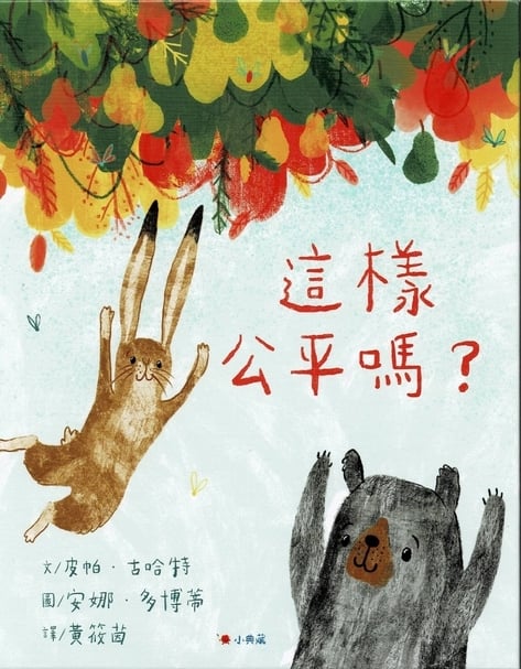 圖片1｜《這樣公平嗎？》小典藏，2020年。