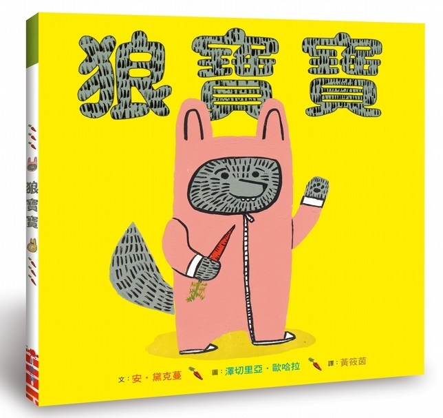 給家裡多了新成員的小哥哥小姊姊們看的書！ 《狼寶寶》│作者： 安‧黛克蔓；澤切里亞‧歐哈拉│小典藏出版