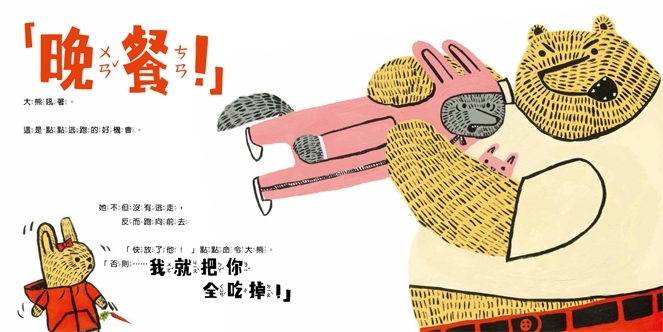 就連狼寶寶在蔬菜店遇見壞熊，指給姊姊看時，點點都拿出紅蘿蔔自我防衛！（《狼寶寶》書籍內頁）