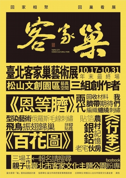 【小典藏│愛看展】一起回巢看展！巢在哪，家就在哪 「臺北客家巢藝術展」