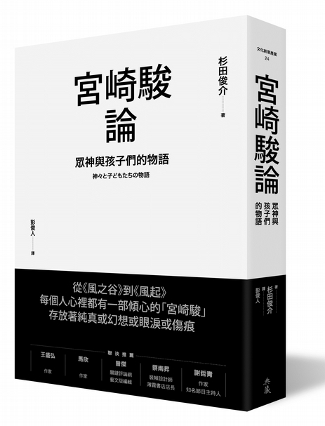 《宮崎駿論》NHK BOOKS 50週年選， 每個人心裡都有一部傾心的「宮崎駿」， 存放著純真或幻想或眼淚或傷痕。(典藏藝術家庭出版)