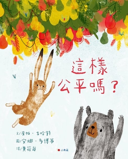 《這樣公平嗎？》帶著孩子學習同理心