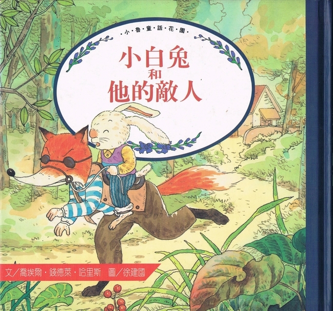 圖片7｜《小白兔和他的敵人》（小魯，1993年）