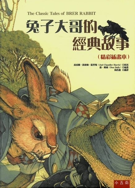 圖片8｜《兔子大哥的經典故事》（小五南，2016年）