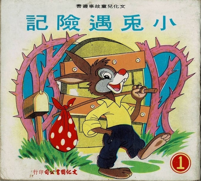 圖片9｜《小兔遇險記》（文化圖書，年份不詳）