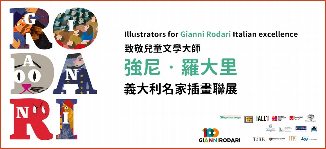 【小典藏│新鮮事】致敬兒童文學大師強尼‧羅大里！義大利插畫聯展線上開展