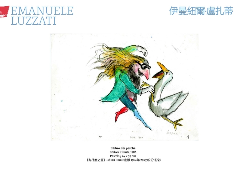 伊曼紐爾‧盧扎蒂(Emanuelle Luzzati)，《為什麼之書》，1984年，Editory Riuniti出版。（圖片來源：台北國際書展）