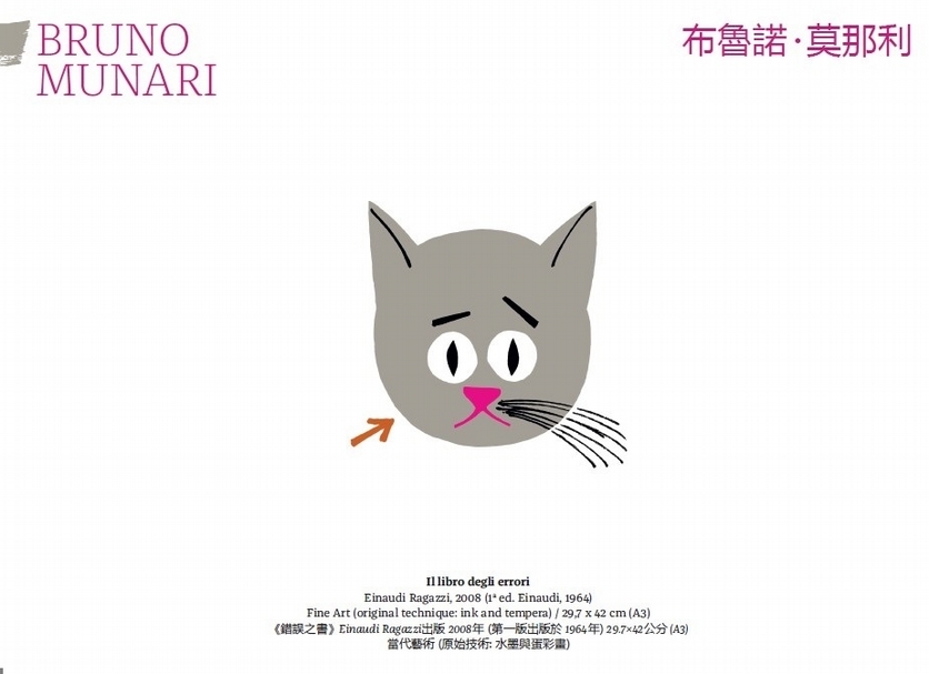 布魯諾‧莫那利(Bruno Munari)，《錯誤之書》，2000年，Einaudi Ragazzi出版。（圖片來源：台北國際書展）