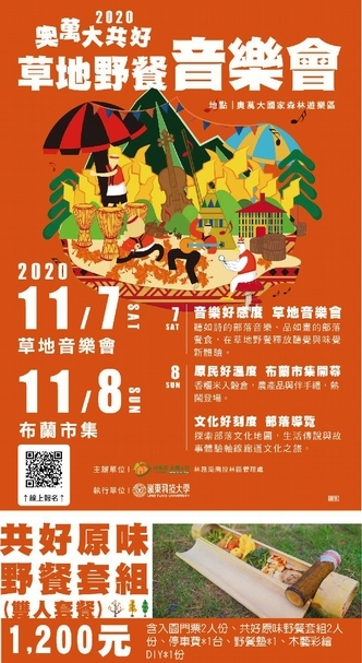 2020奧萬大共好草地野餐音樂會