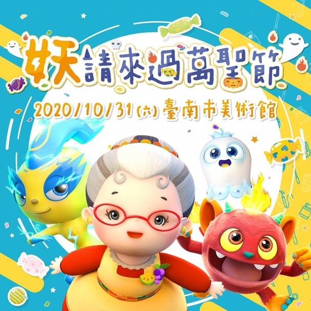 【小典藏｜新鮮事】秋遊南美館！公視《妖果小學堂》的水果奶奶和小妖大偶熱鬧歡度萬聖節!
