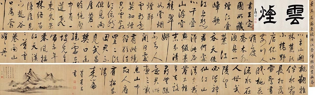 明代董其昌〈擬蘇東坡煙江疊嶂圖詩書畫合璧卷〉，引首34×58公分，書法36.5×1037公分，畫心40.5×100公分，估價人民幣1200萬至1800萬元，成交價人民幣4427萬5000元。（北京保利提供）