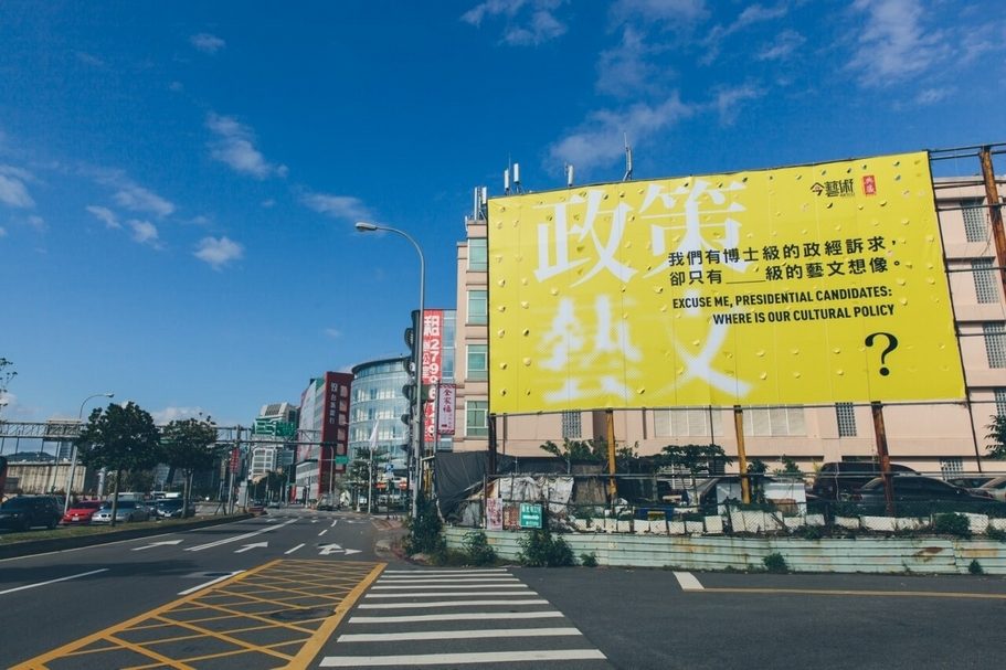2015年末《典藏．今藝術》以戶外看板「我們有博士級的政經訴求，卻只有＿級的藝文想像」，追問當時總統候選人的文化政策。（攝影／李盈靜）