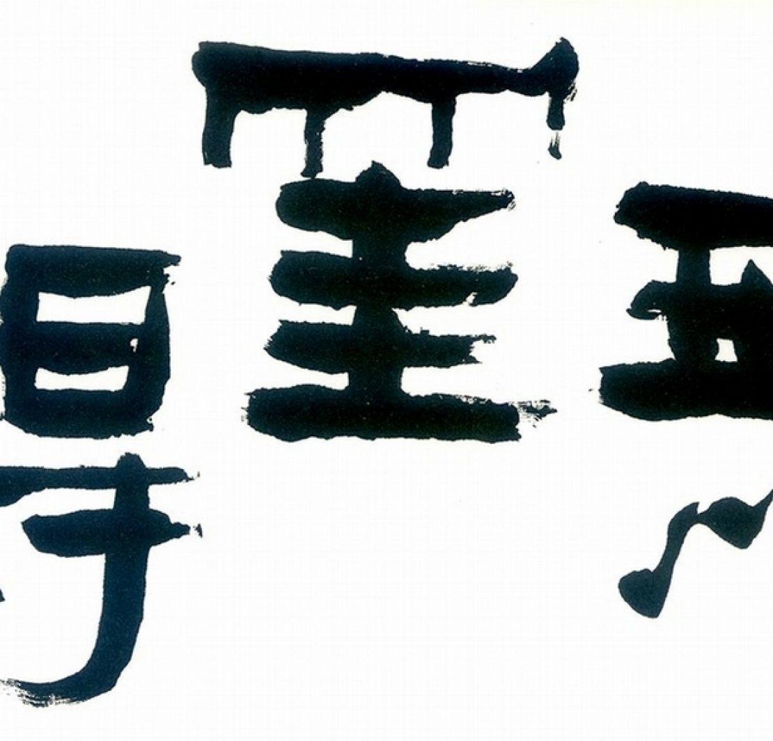 《寫藝人間》編後記：筆墨之間
