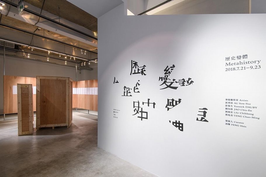 「歷史變體」展覽入口處。（ 攝影／王世邦，TKG+ Projects提供）